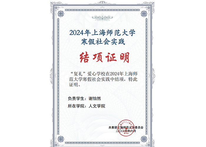 【新年沪礼坊】2024上海师范大学寒假爱心学校结项证明